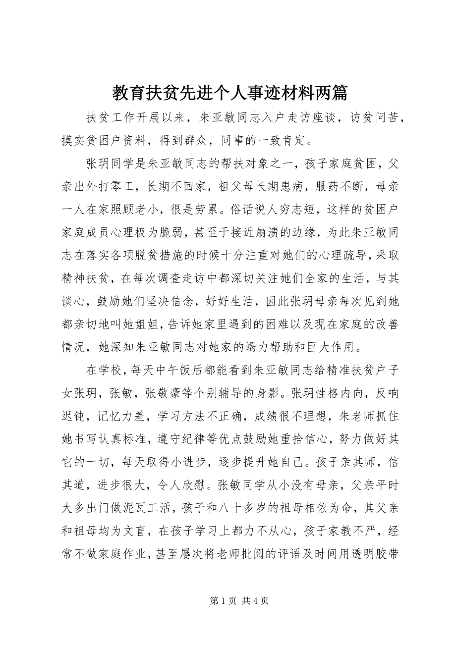 2023年教育扶贫先进个人事迹材料两篇.docx_第1页