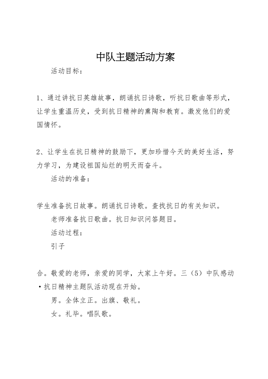 2023年中队主题活动方案 2.doc_第1页