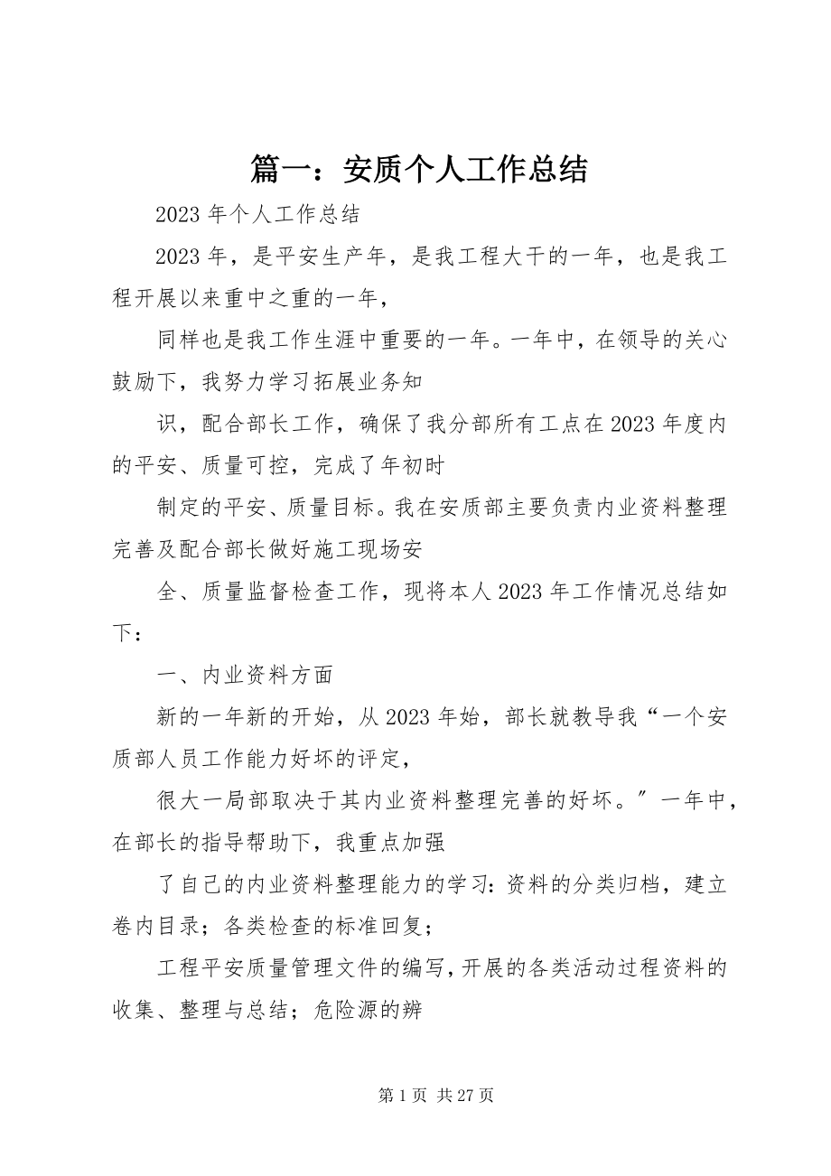 2023年安质个人工作总结.docx_第1页