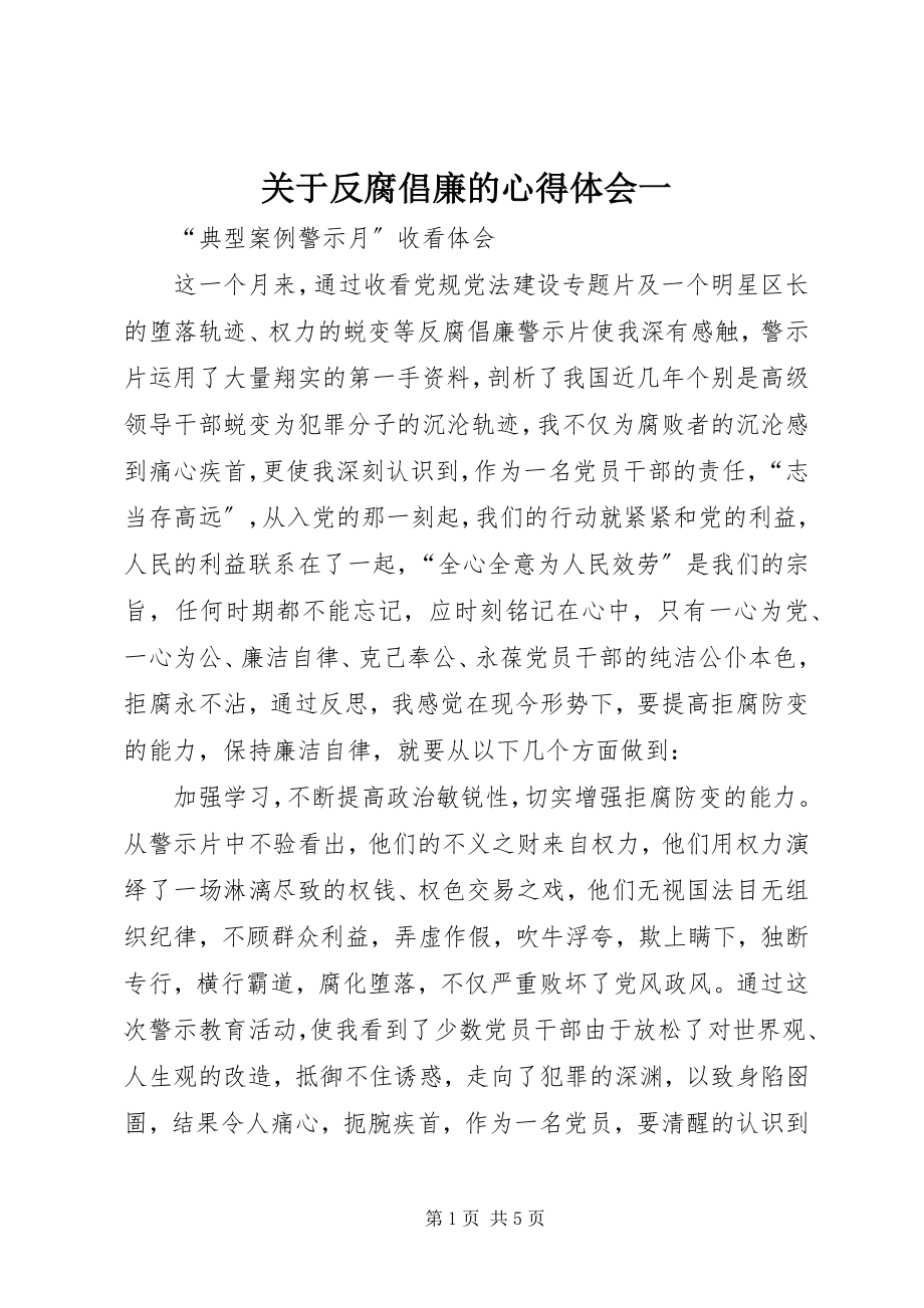 2023年反腐倡廉的心得体会一.docx_第1页