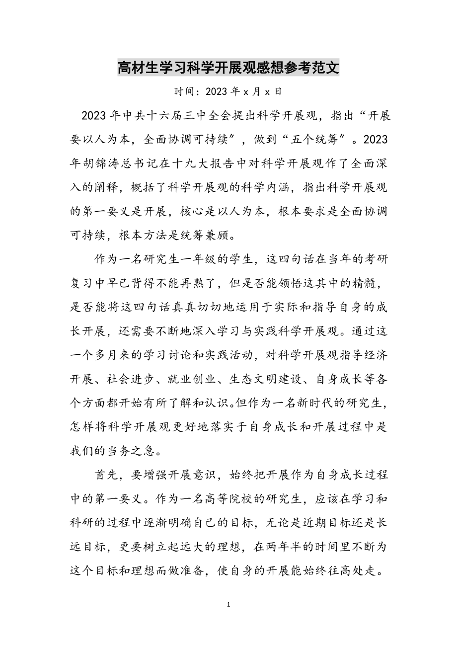 2023年高材生学习科学发展观感想参考范文.doc_第1页