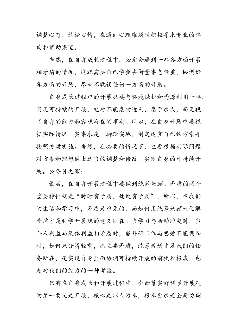 2023年高材生学习科学发展观感想参考范文.doc_第3页