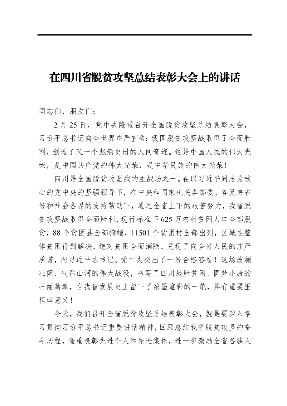 在省脱贫攻坚总结表彰大会上的讲话.docx_第1页