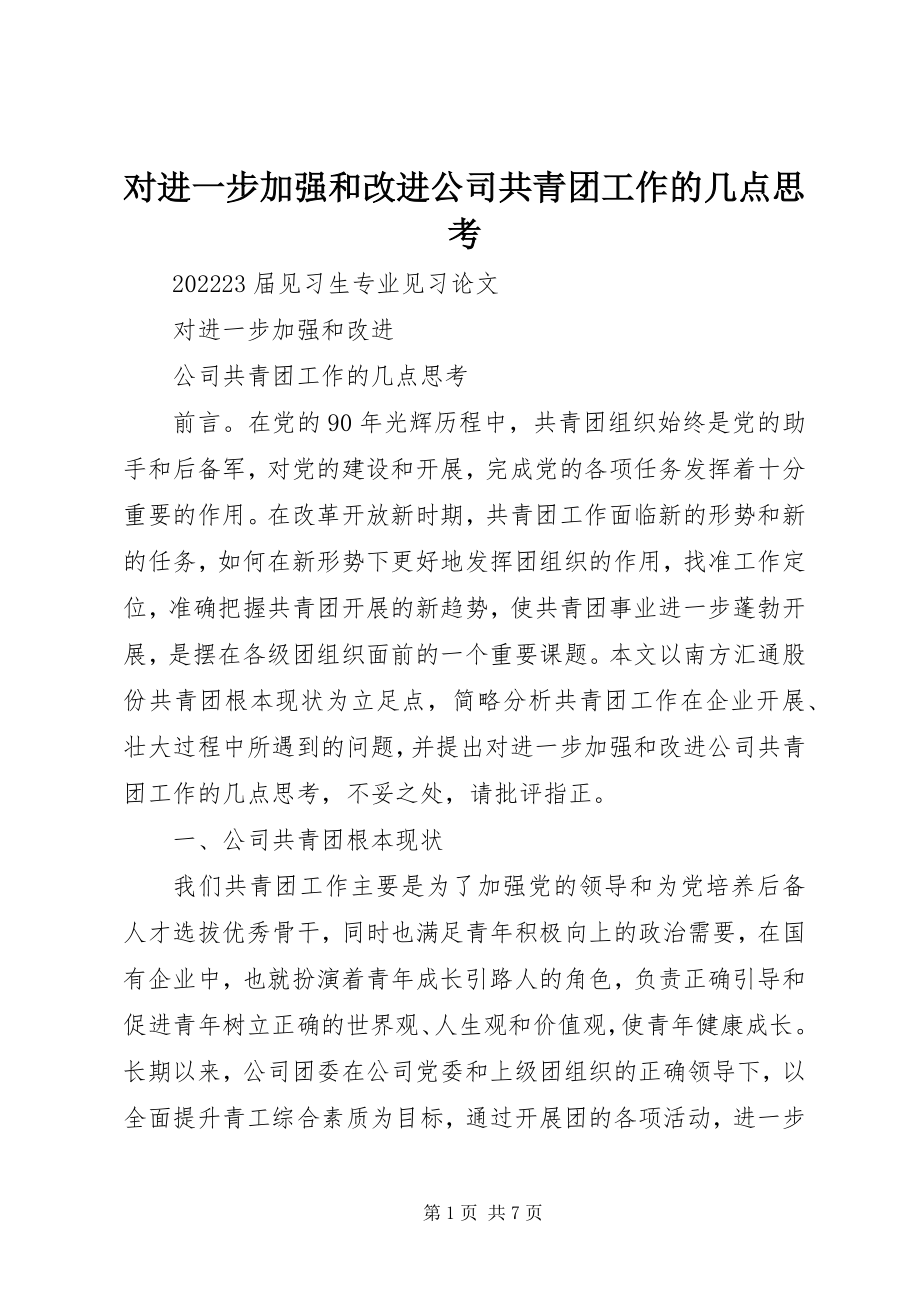 2023年对进一步加强和改进公司共青团工作的几点思考.docx_第1页