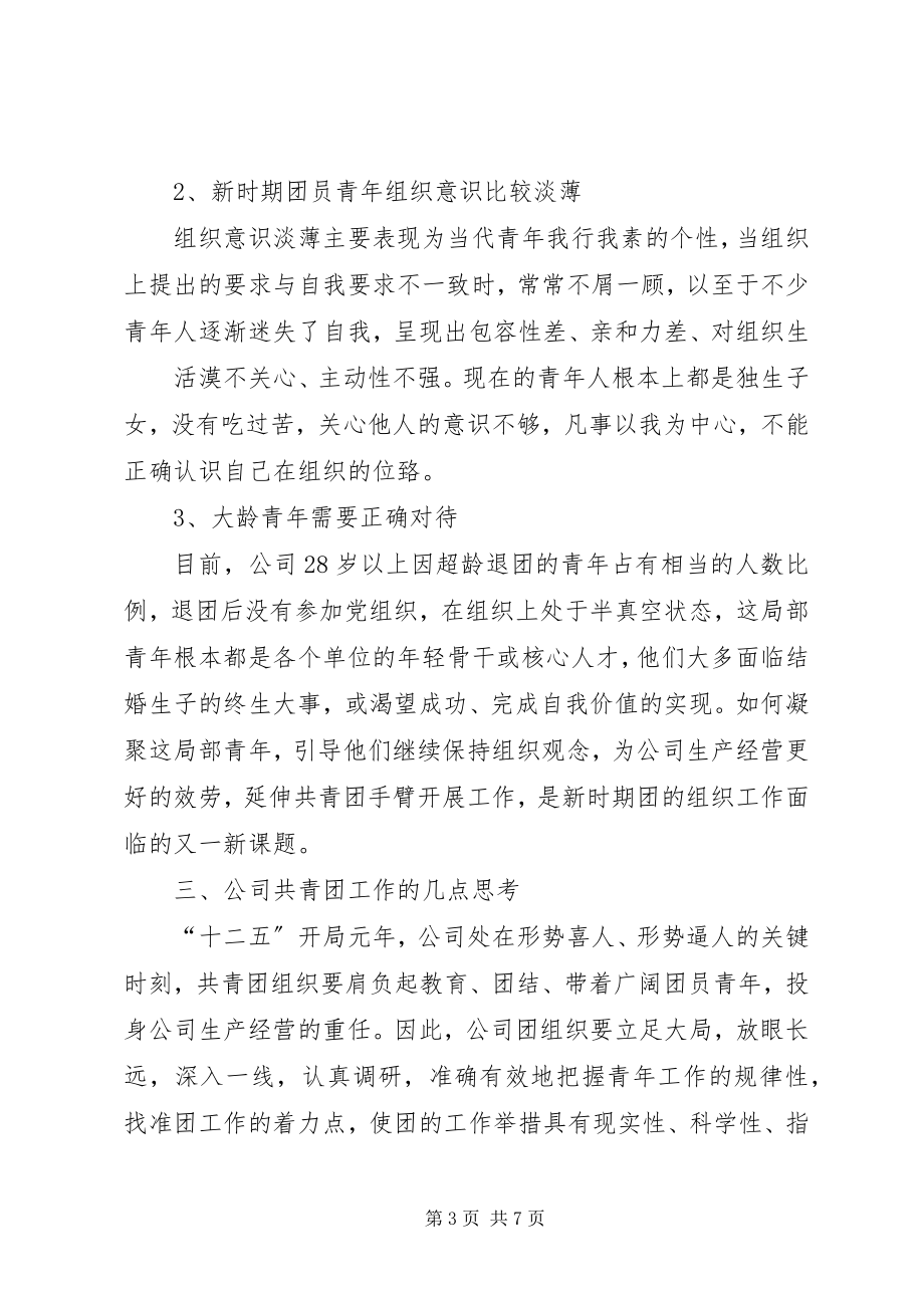 2023年对进一步加强和改进公司共青团工作的几点思考.docx_第3页