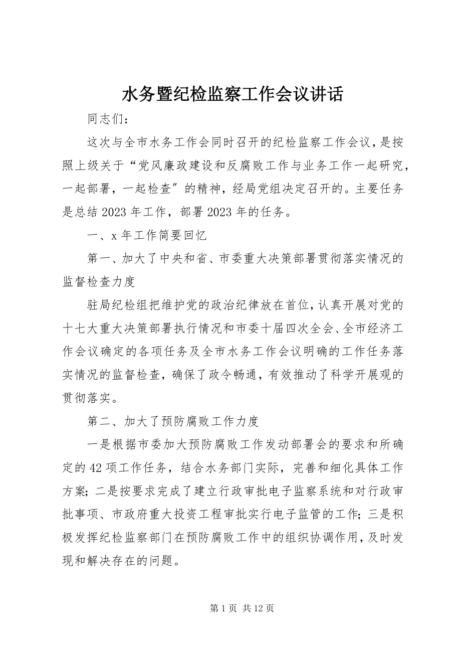 2023年水务暨纪检监察工作会议致辞.docx_第1页