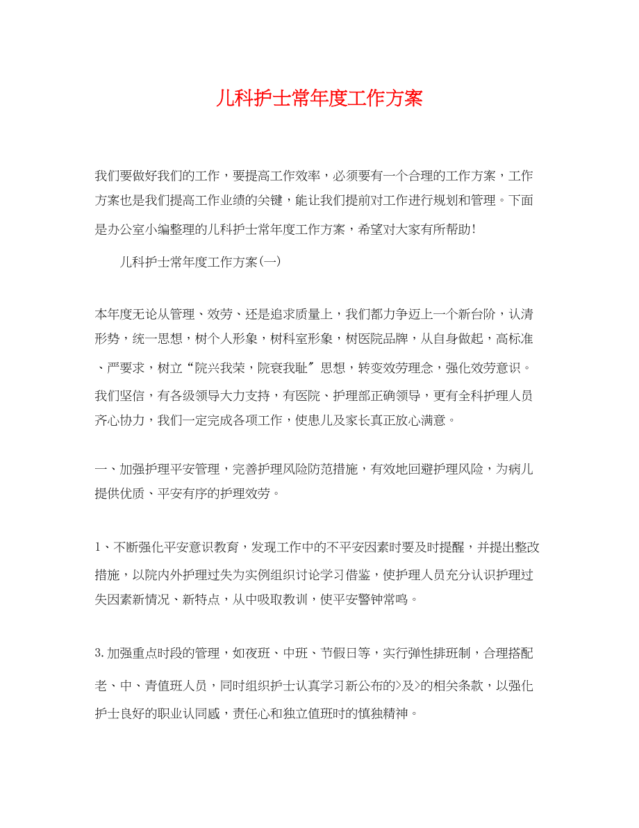 2023年儿科护士长度工作计划.docx_第1页