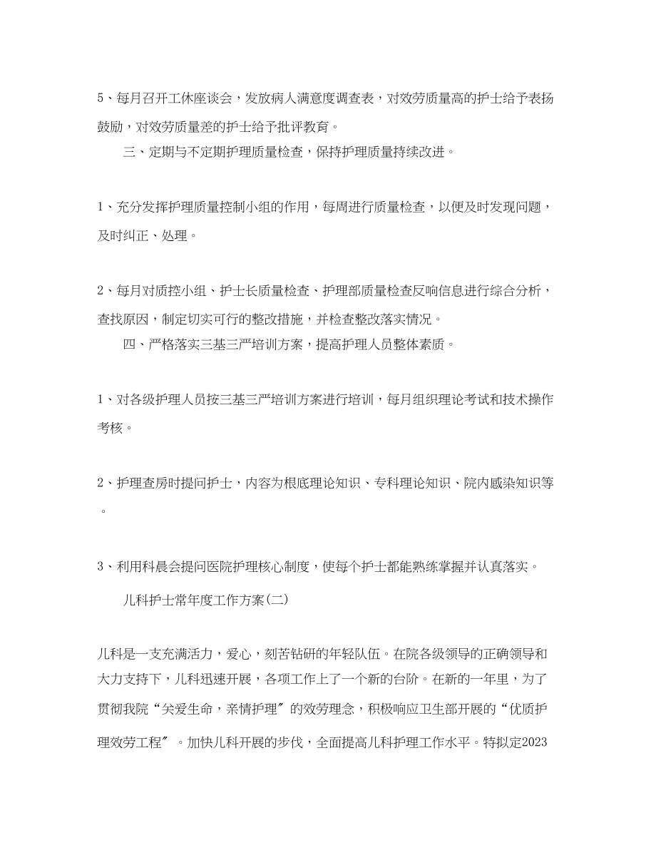 2023年儿科护士长度工作计划.docx_第3页