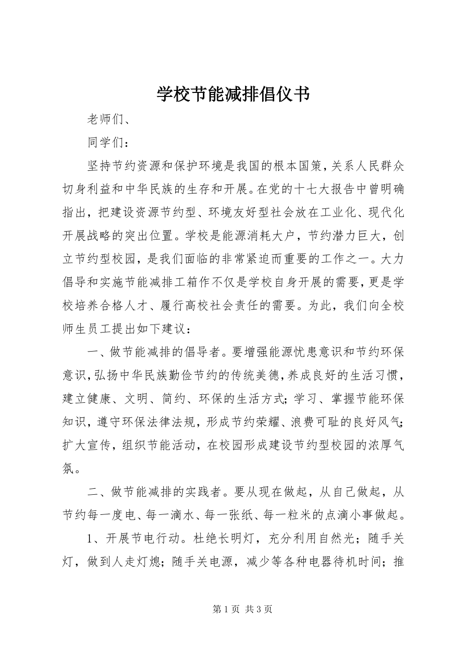 2023年学校节能减排倡仪书.docx_第1页