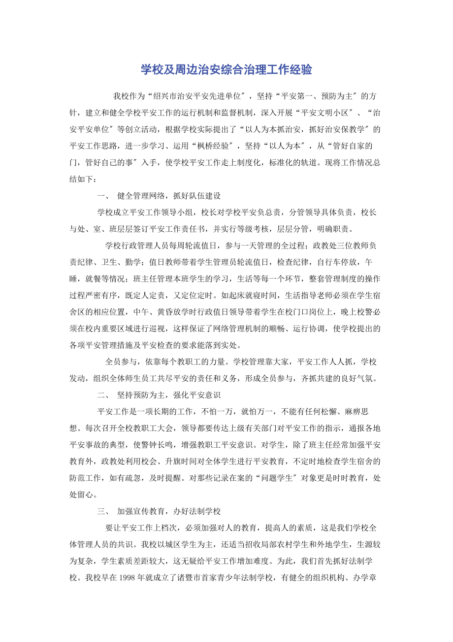 2023年学校及周边治安综合治理工作经验.docx_第1页