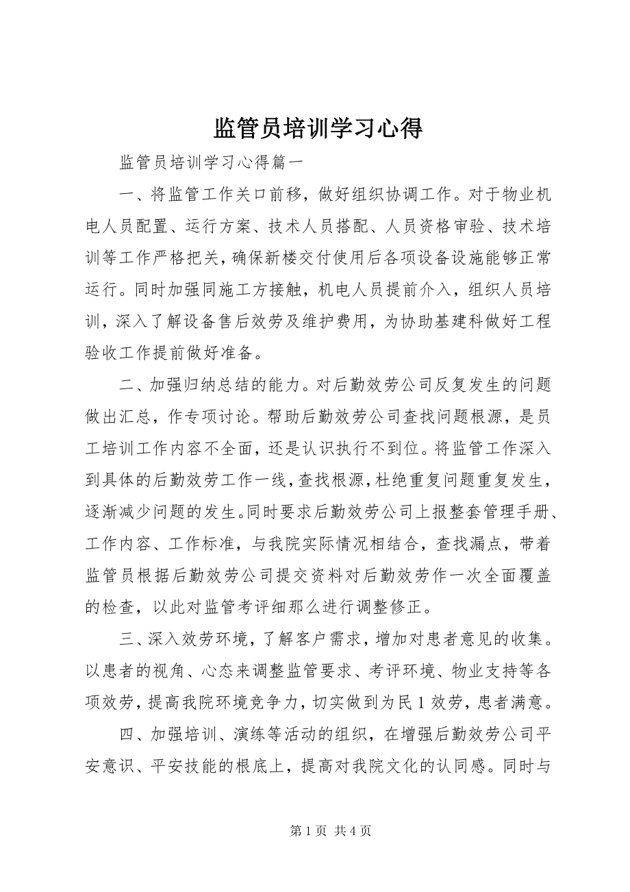 2023年监管员培训学习心得.docx_第1页