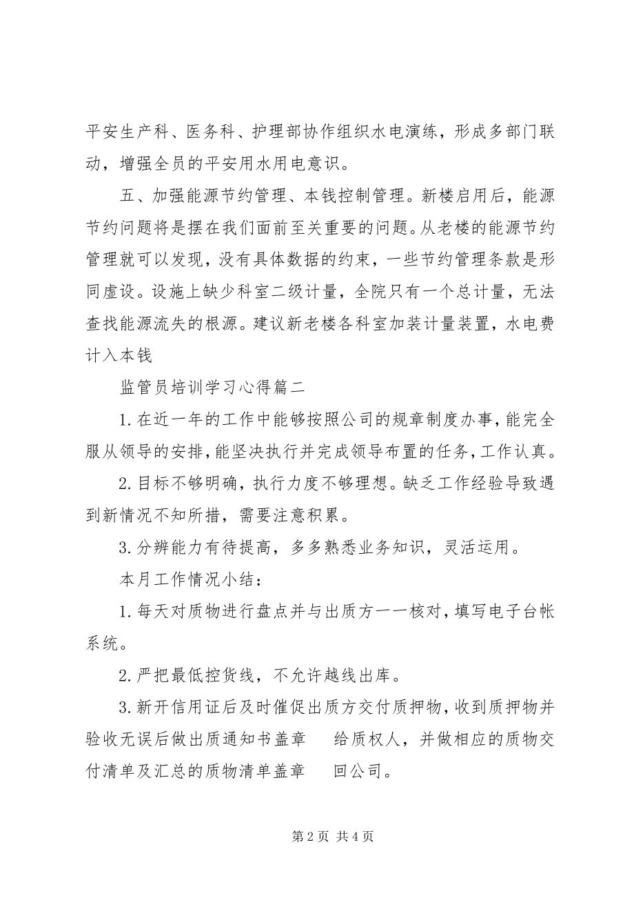 2023年监管员培训学习心得.docx_第2页