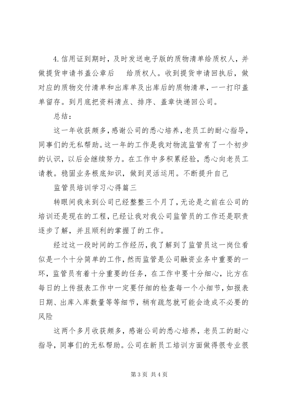 2023年监管员培训学习心得.docx_第3页