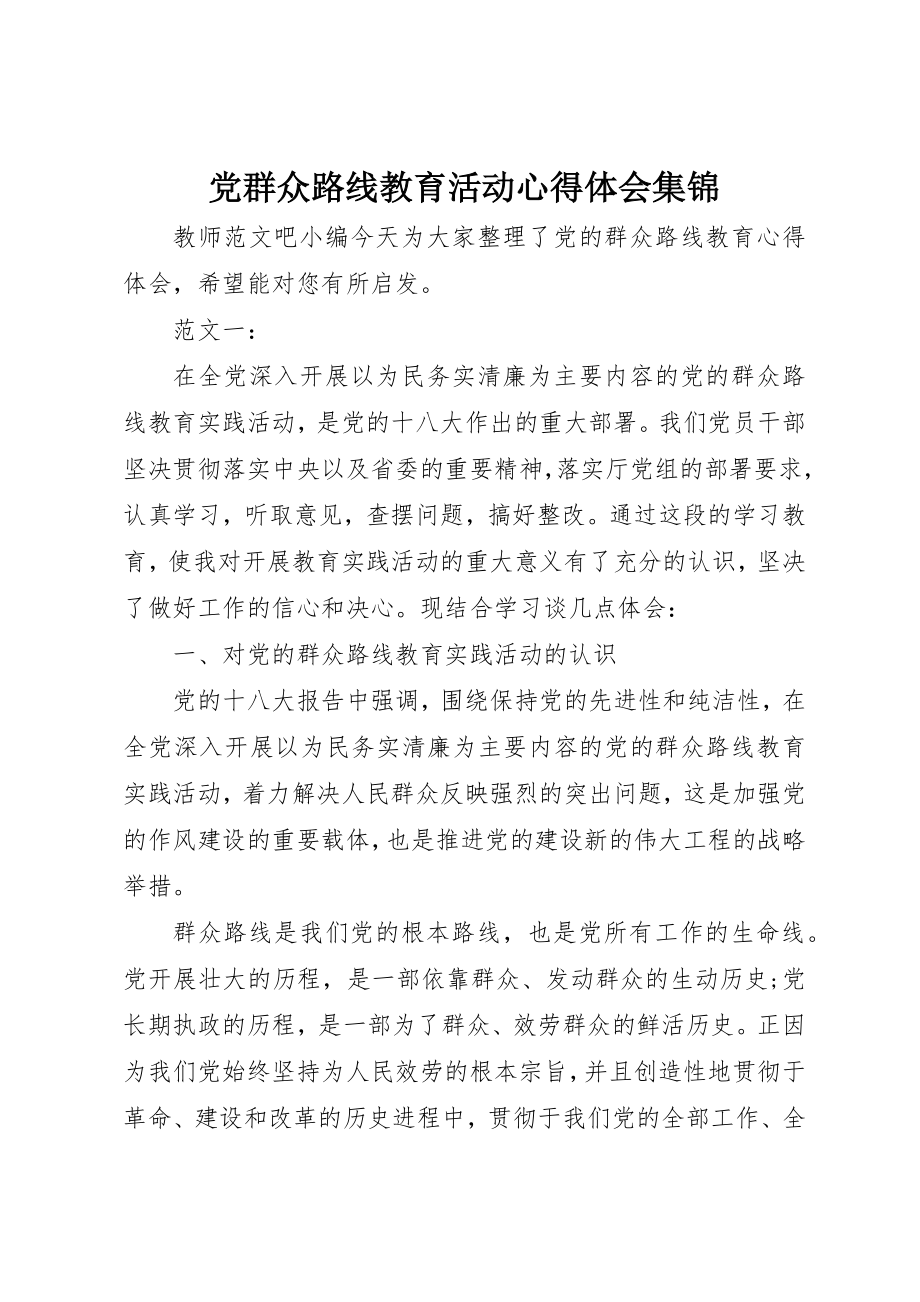 2023年党群众路线教育活动心得体会集锦.docx_第1页