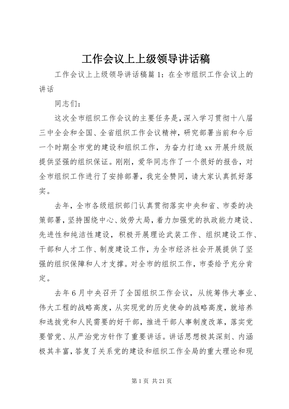 2023年工作会议上上级领导致辞稿.docx_第1页