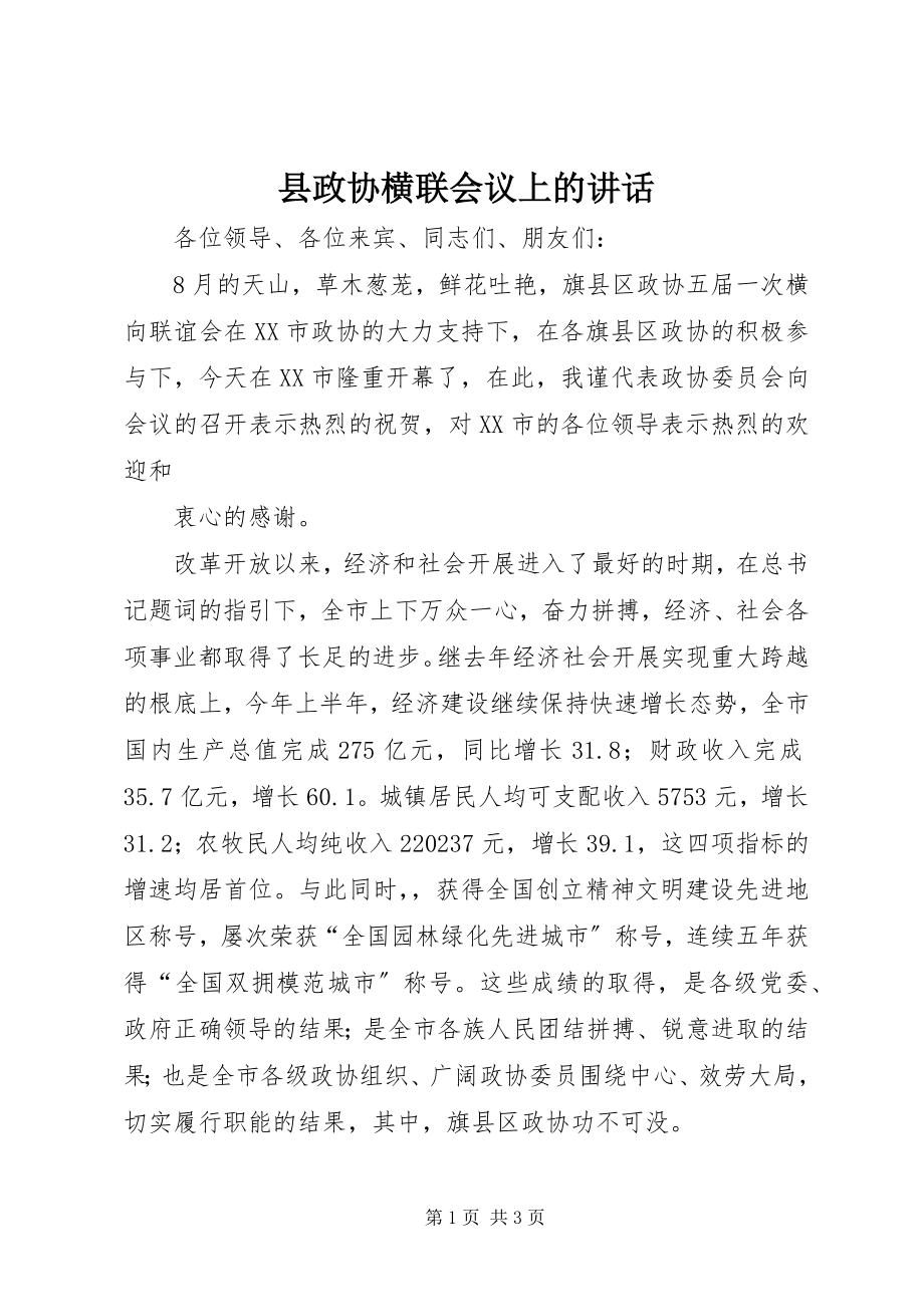 2023年县政协横联会议上的致辞.docx_第1页