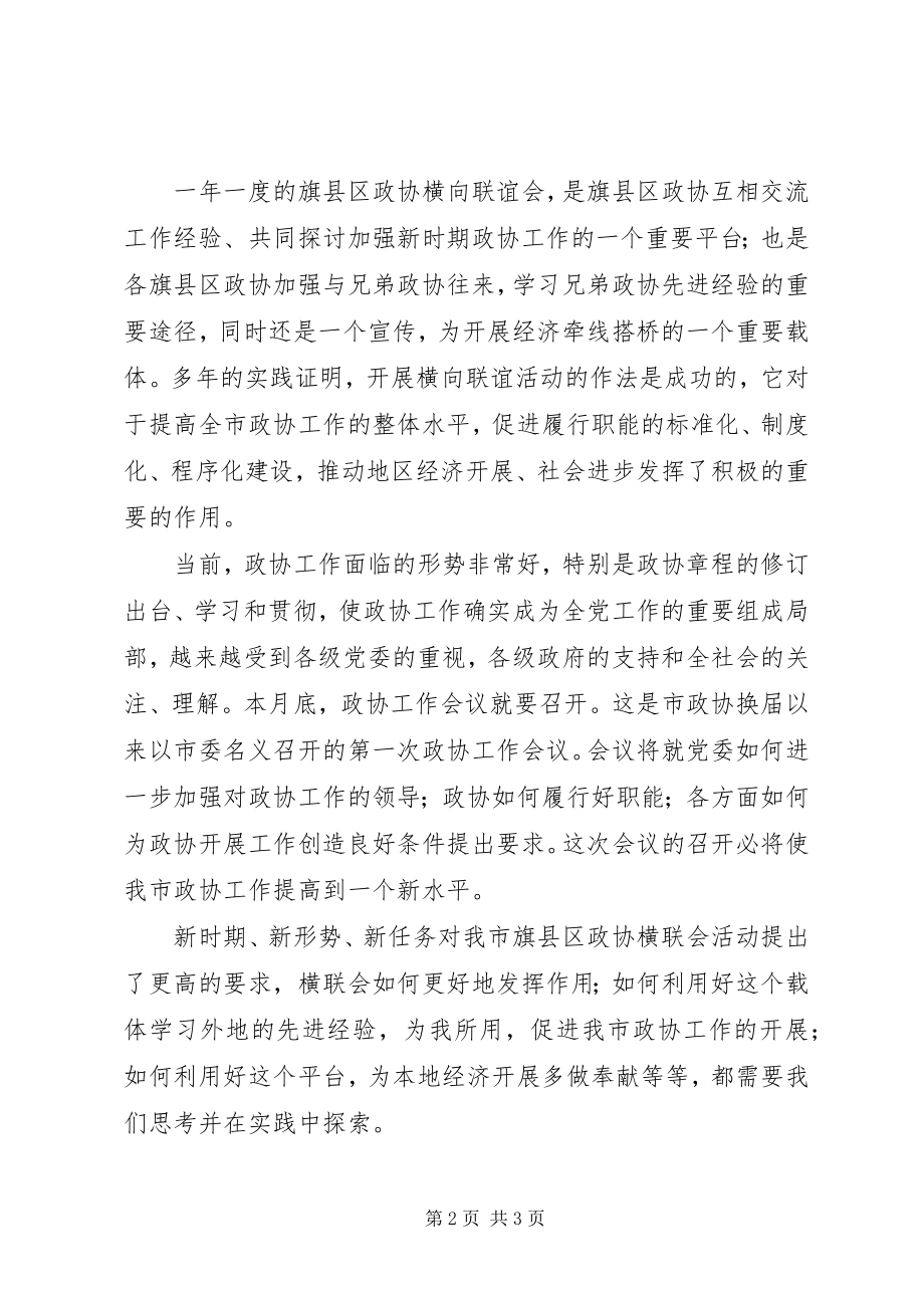 2023年县政协横联会议上的致辞.docx_第2页