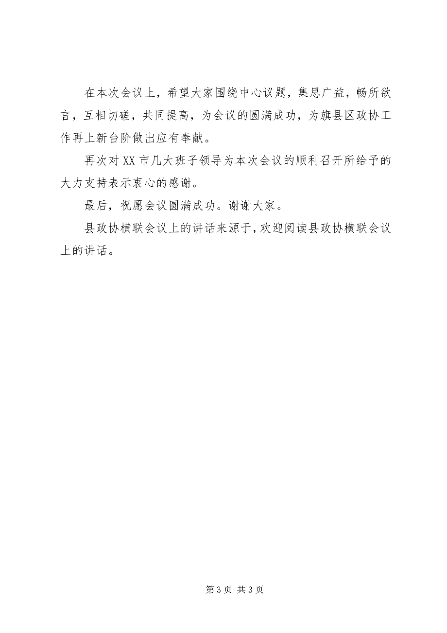 2023年县政协横联会议上的致辞.docx_第3页