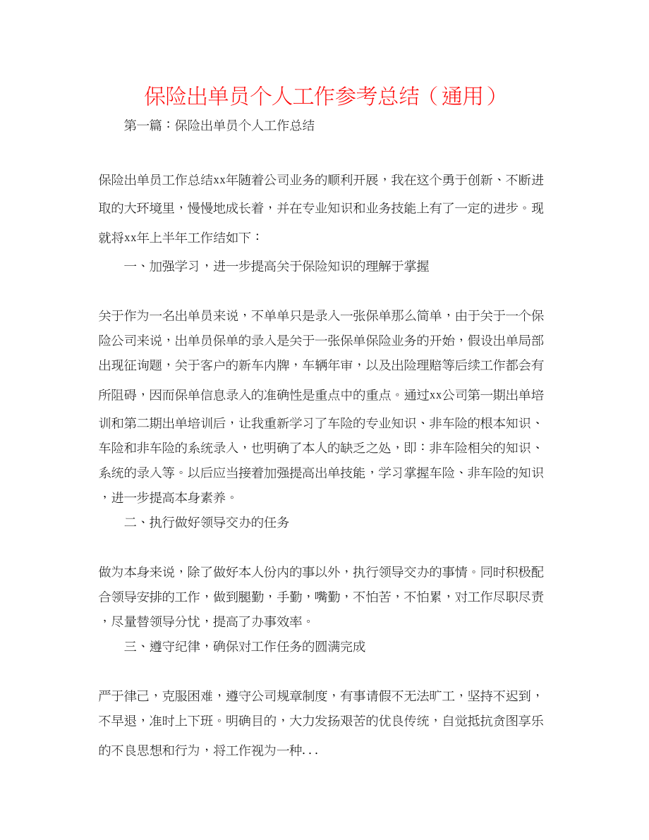 2023年保险出单员个人工作总结.docx_第1页