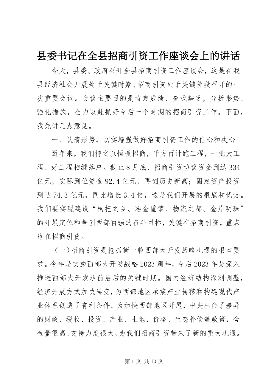 2023年县委书记在全县招商引资工作座谈会上的致辞.docx_第1页