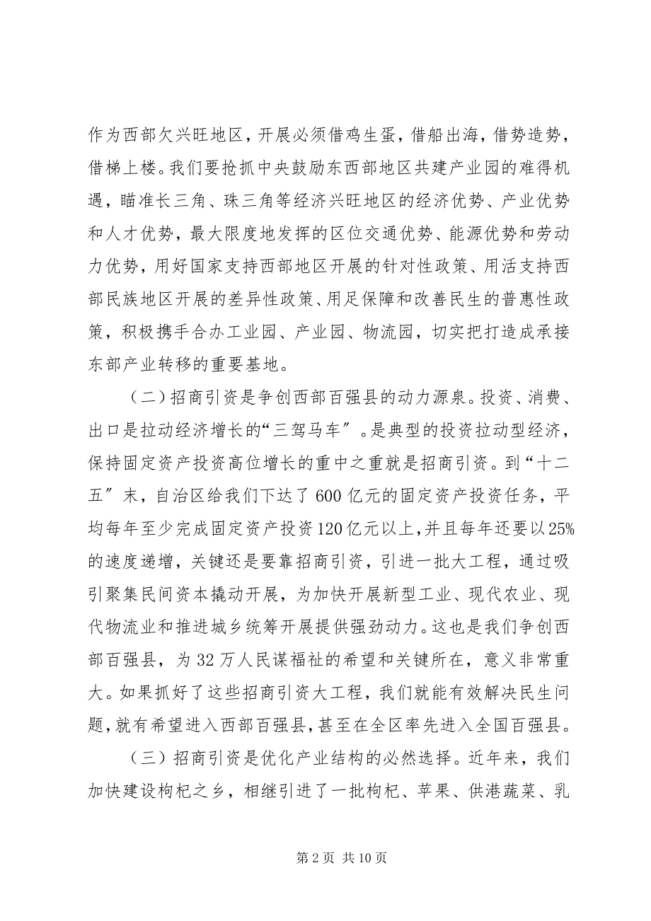 2023年县委书记在全县招商引资工作座谈会上的致辞.docx_第2页