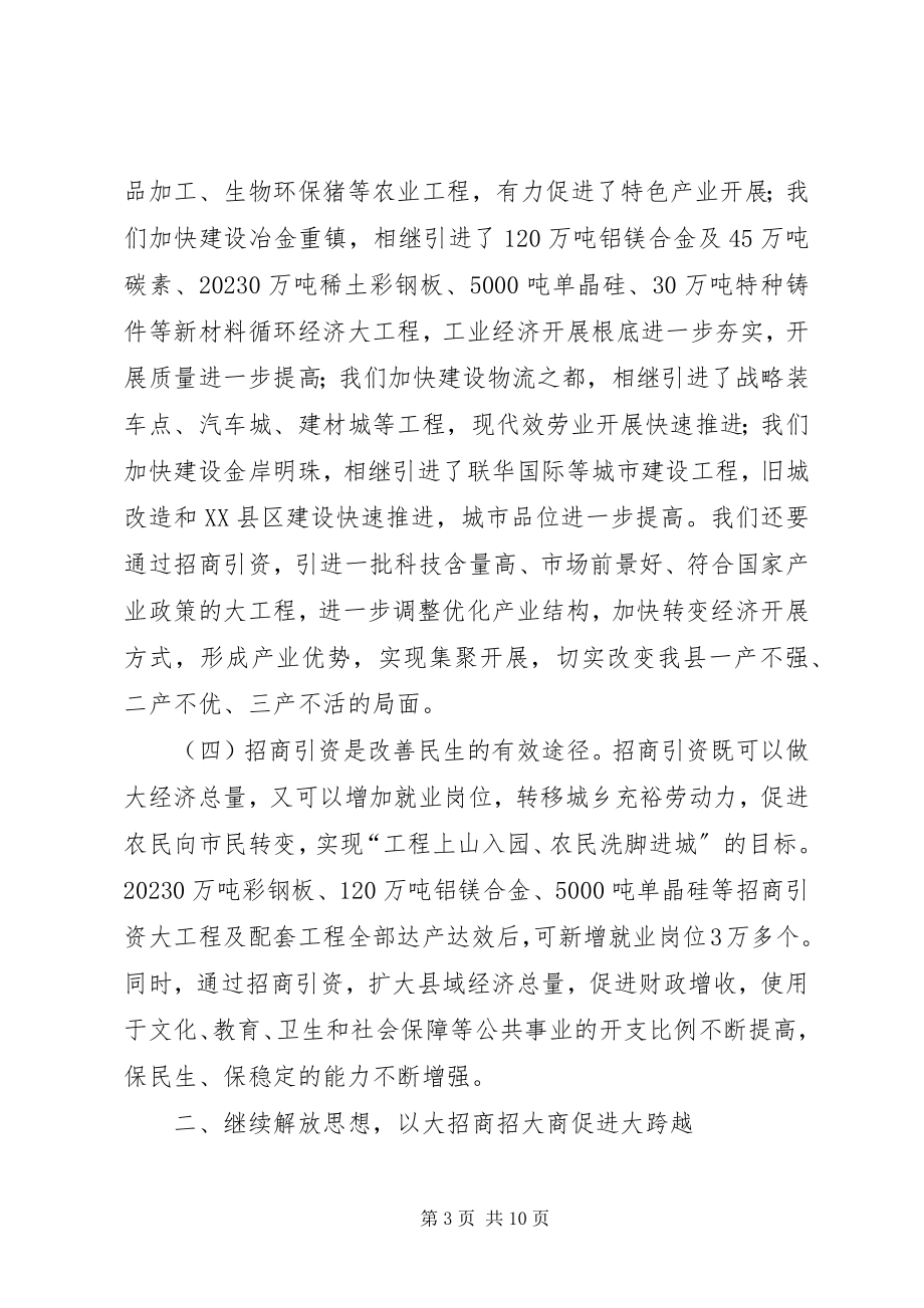 2023年县委书记在全县招商引资工作座谈会上的致辞.docx_第3页