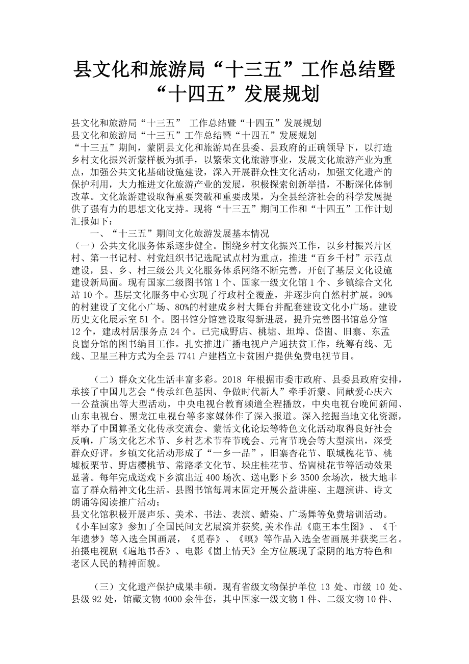 2023年县文化和旅游局“十三五”工作总结暨“十四五”发展规划.doc_第1页