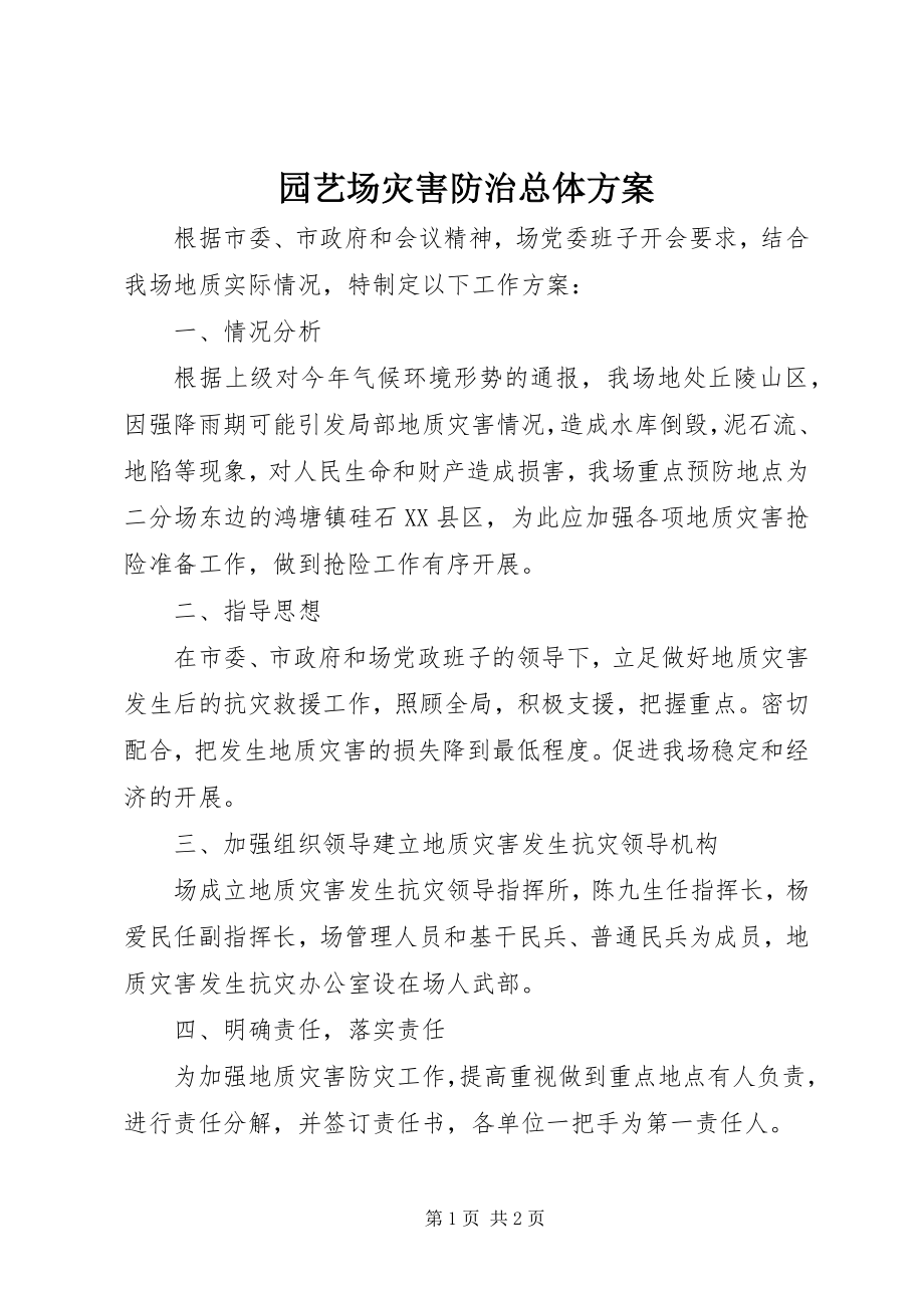 2023年园艺场灾害防治总体方案.docx_第1页