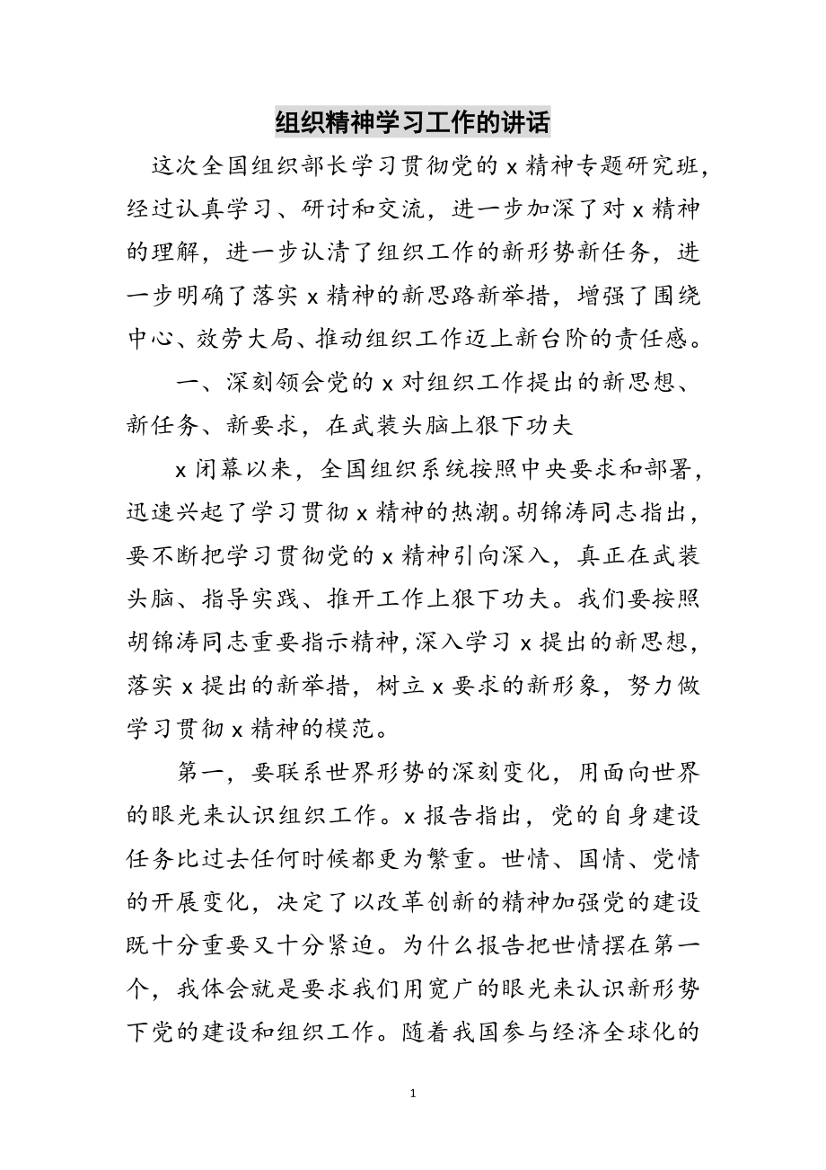 2023年组织精神学习工作的讲话范文.doc_第1页