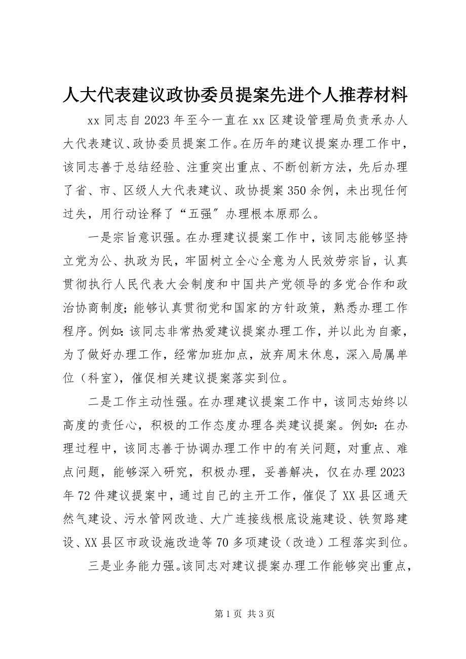 2023年人大代表建议政协委员提案先进个人推荐材料.docx_第1页