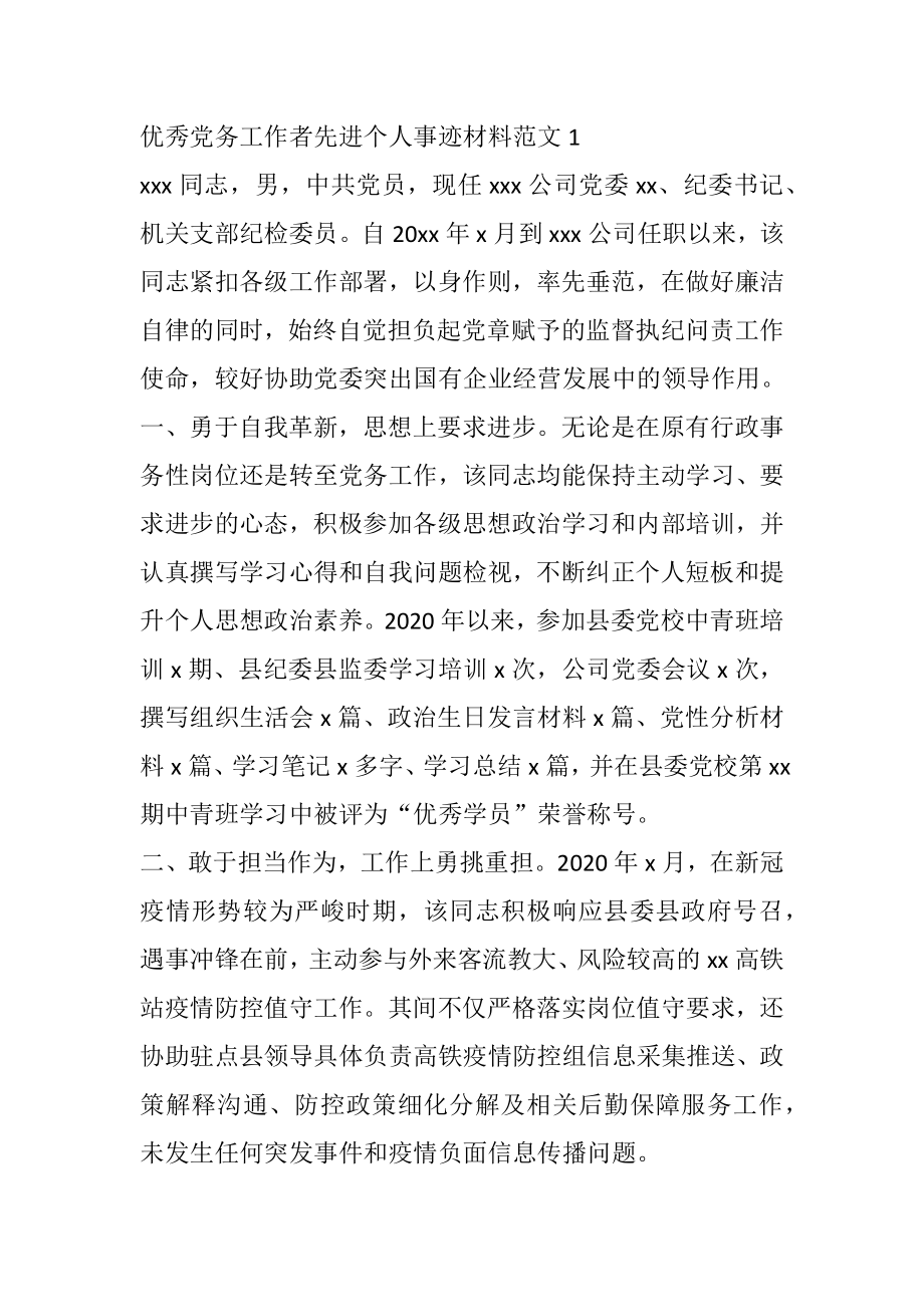 优秀党务工作者先进个人事迹材料范文.docx_第1页