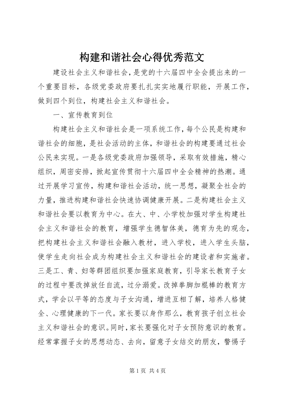 2023年构建和谐社会心得优秀.docx_第1页