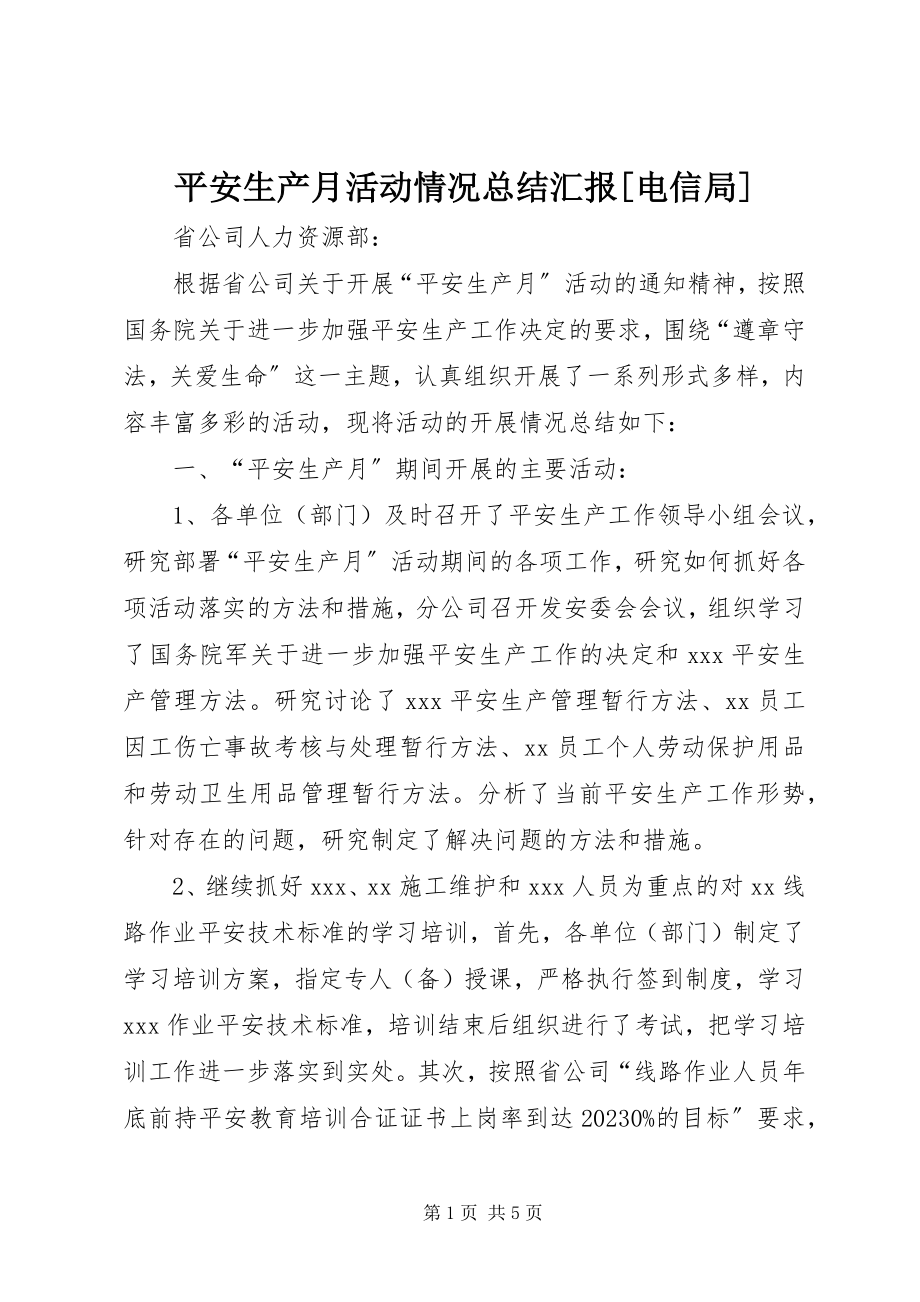 2023年安全生产月活动情况总结汇报电信局2新编.docx_第1页