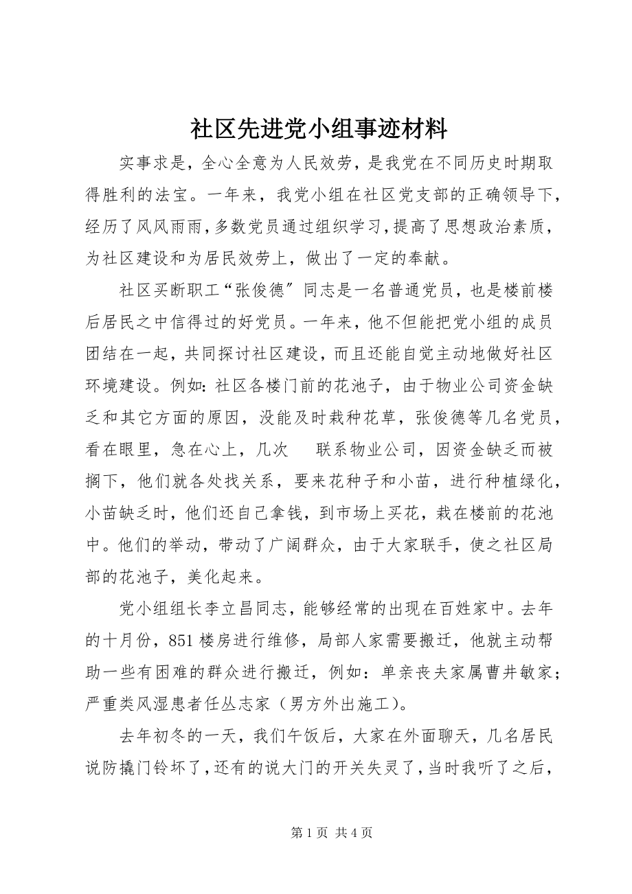 2023年社区先进党小组事迹材料.docx_第1页