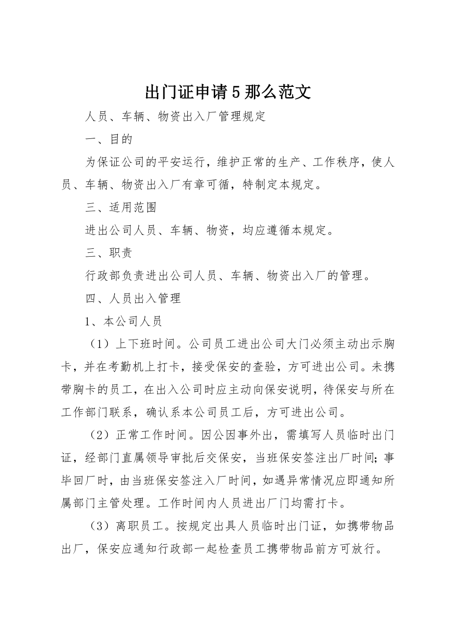 2023年出门证申请5则.docx_第1页