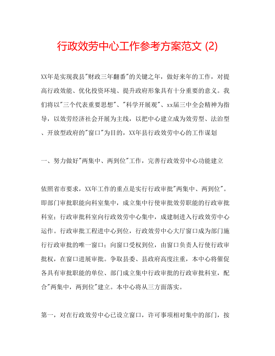 2023年行政服务中心工作计划范文2.docx_第1页