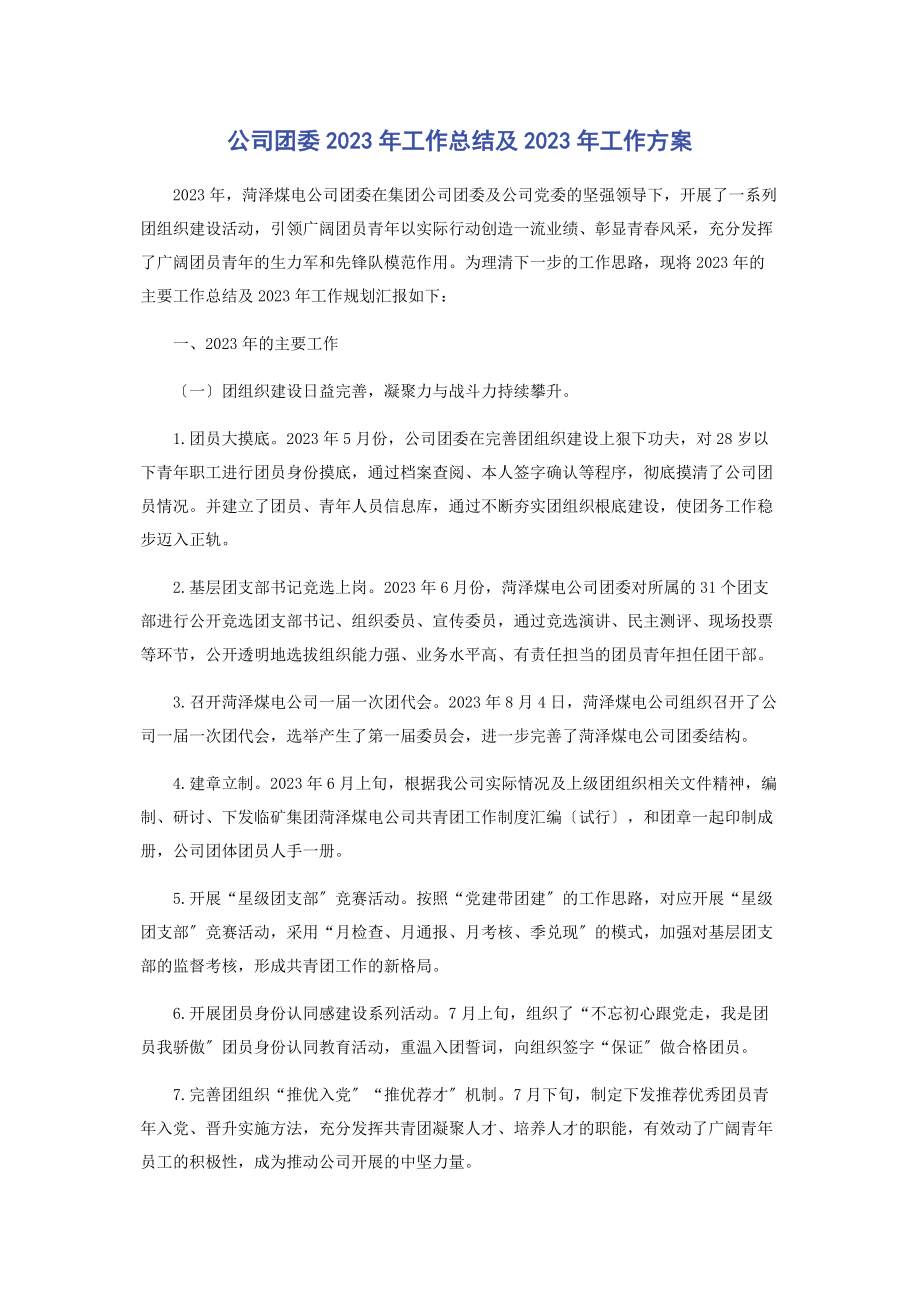 2023年公司团委工作总结及工作计划.docx_第1页