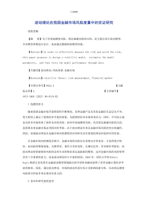 2023年波动理论在我国金融市场风险度量中的实证研究.docx