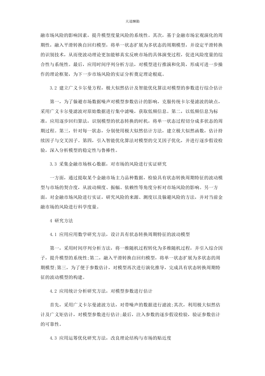 2023年波动理论在我国金融市场风险度量中的实证研究.docx_第3页