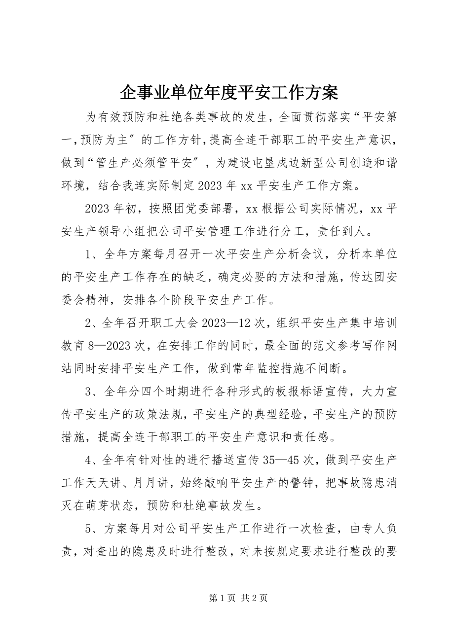 2023年企事业单位年度安全工作计划.docx_第1页