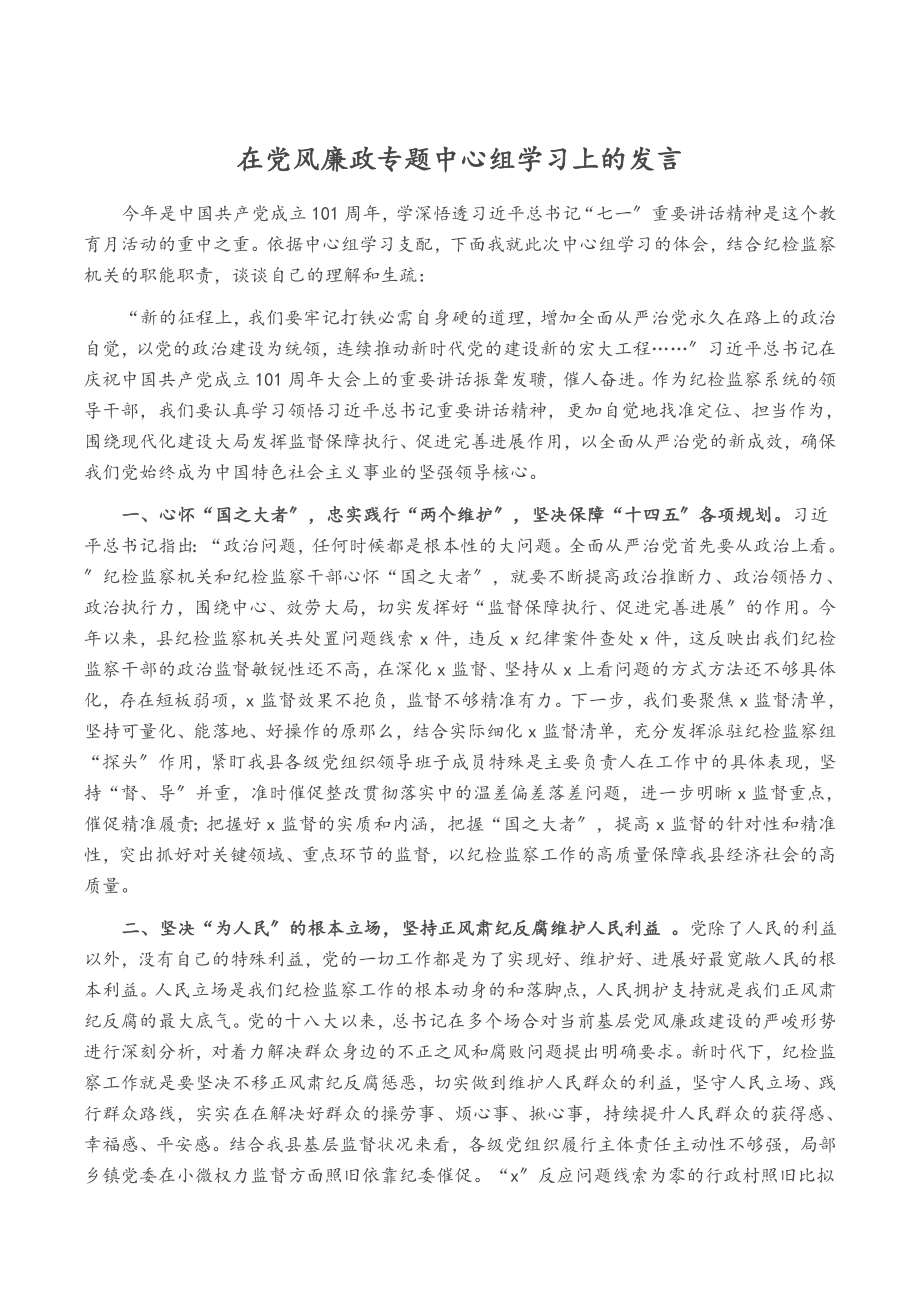 2023年在党风廉政专题中心组学习上的发言.doc_第1页