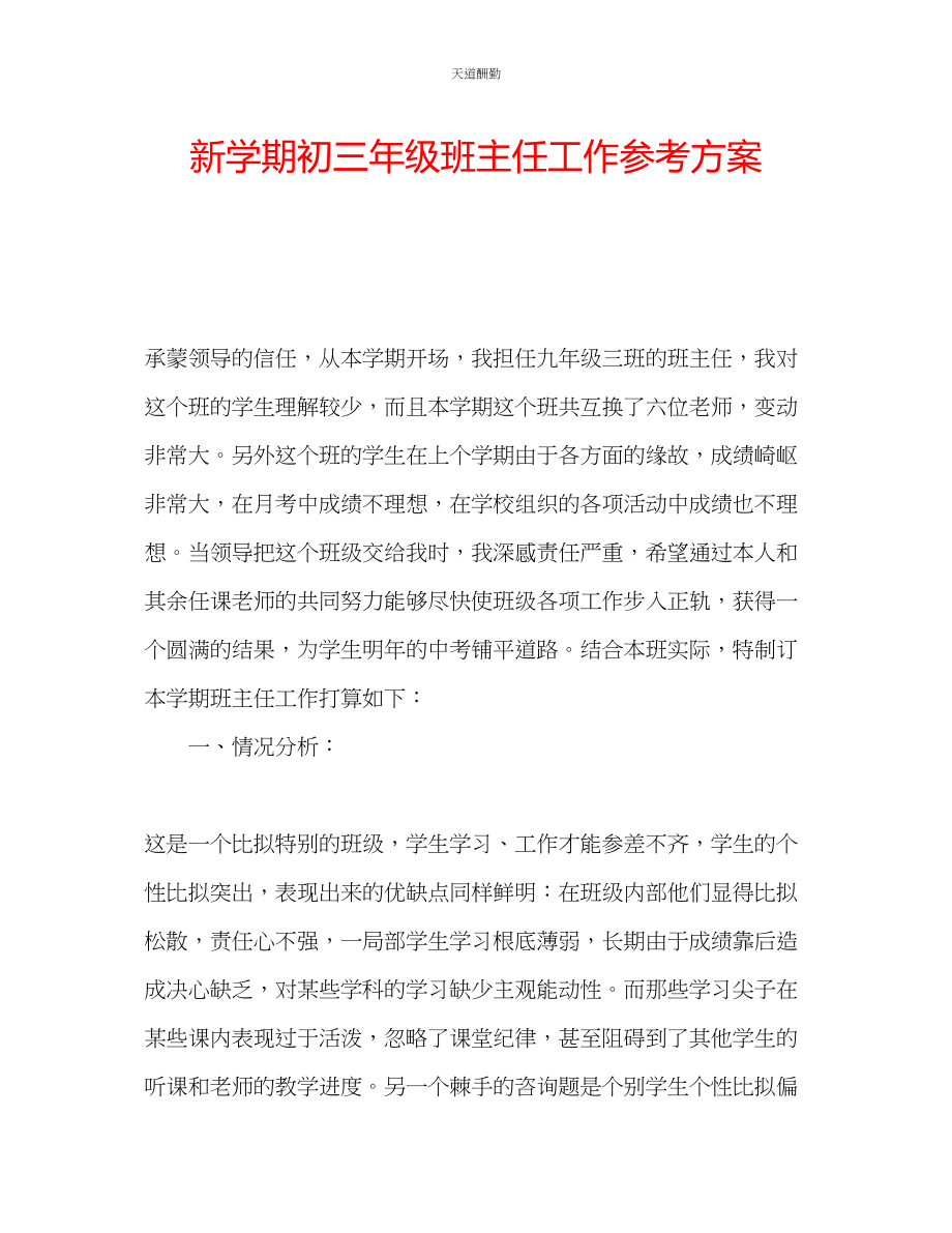 2023年新学期初三级班主任工作计划.docx_第1页