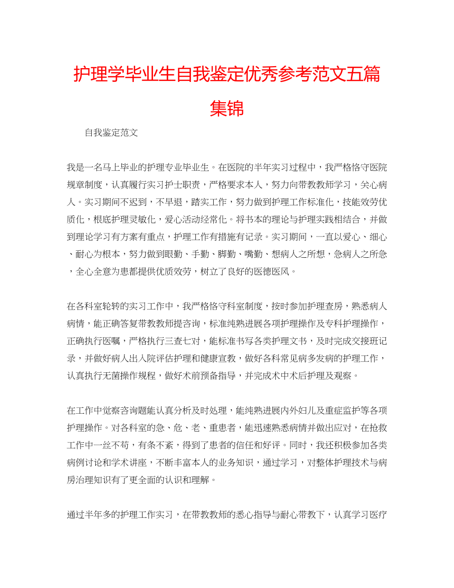 2023年护理学毕业生自我鉴定优秀范文五篇集锦.docx_第1页