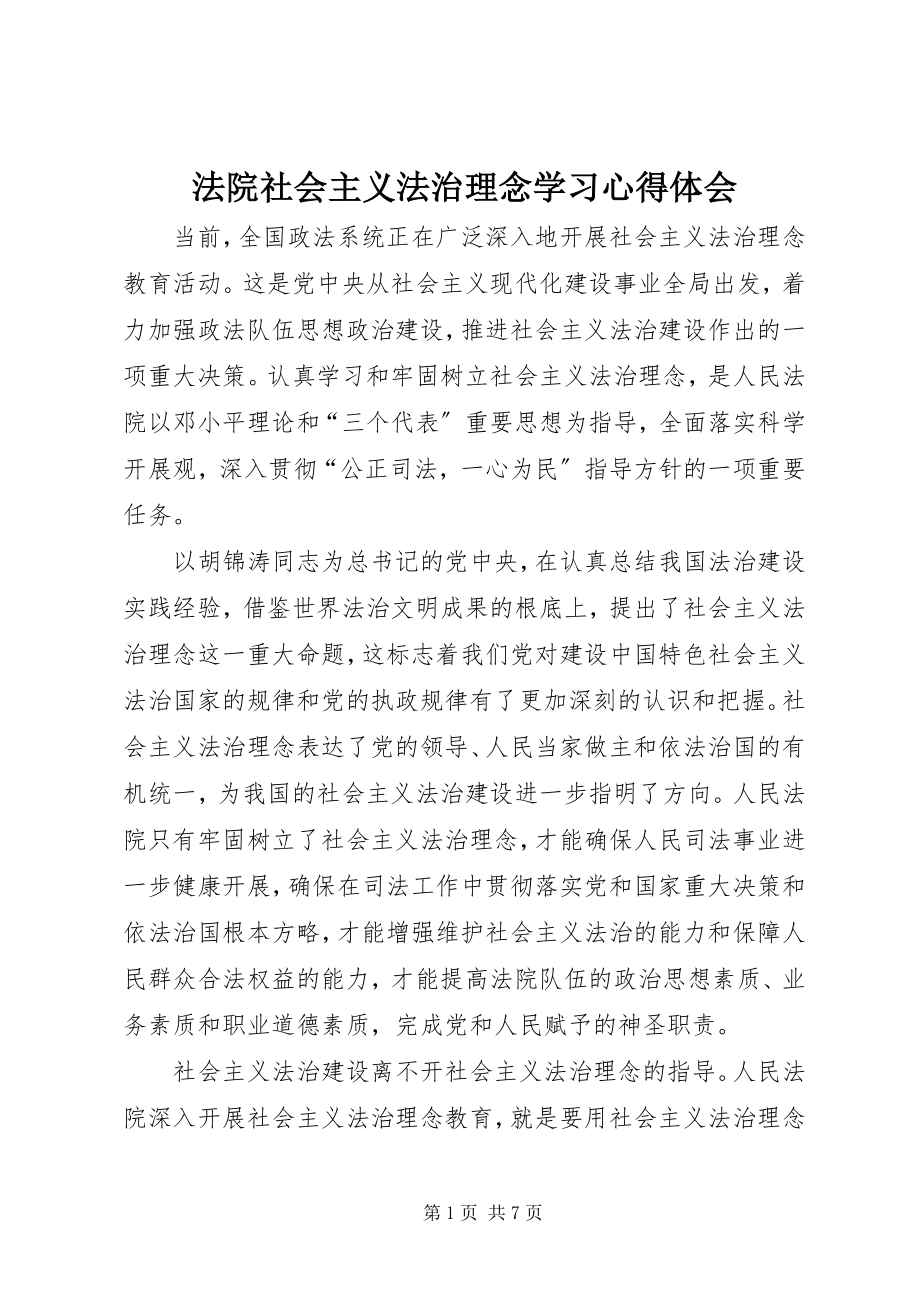 2023年法院社会主义法治理念学习心得体会.docx_第1页