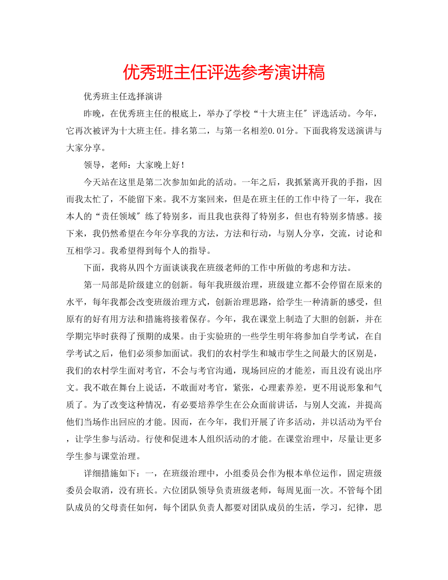 2023年优秀班主任评选演讲稿.docx_第1页