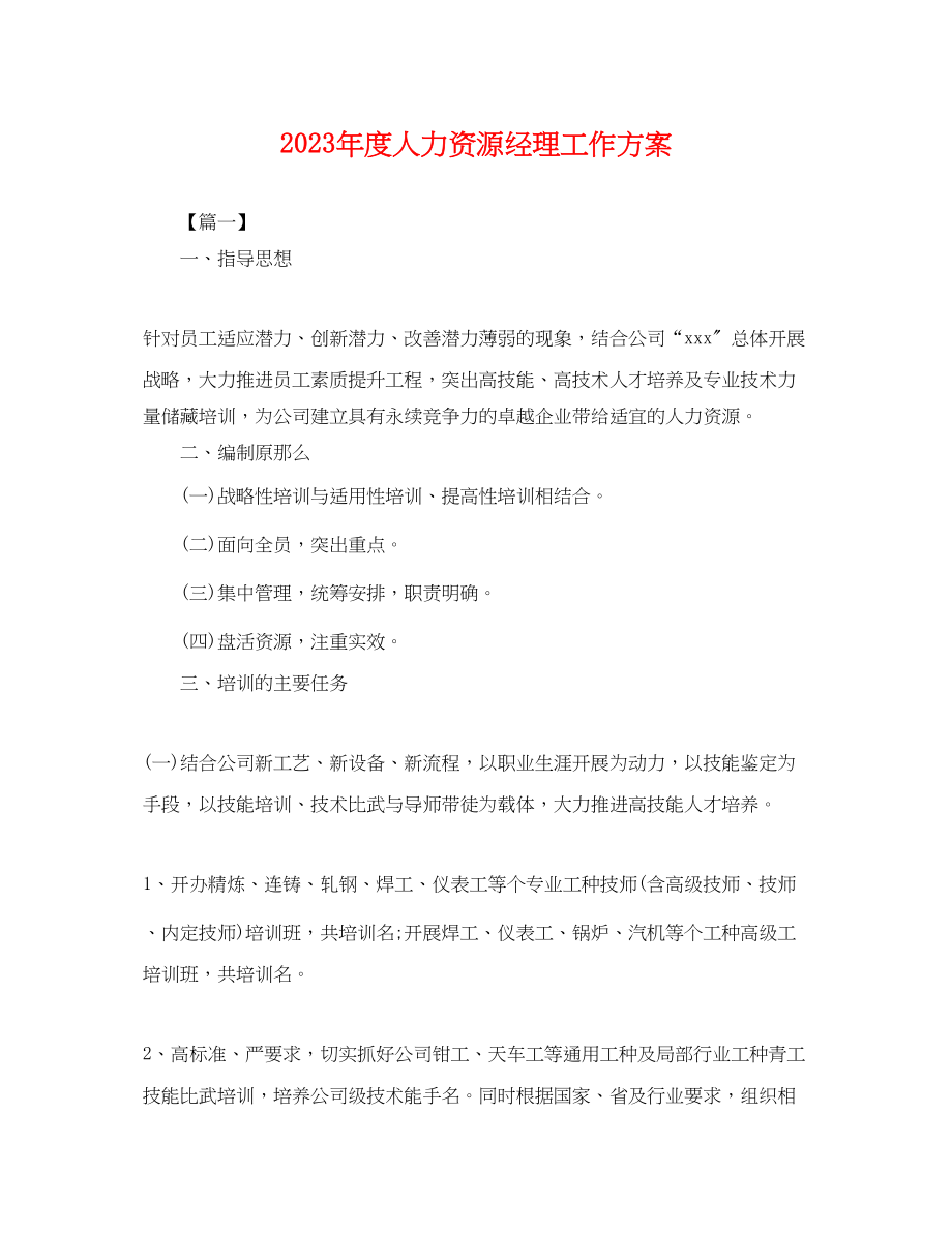 2023年度人力资源经理工作计划.docx_第1页