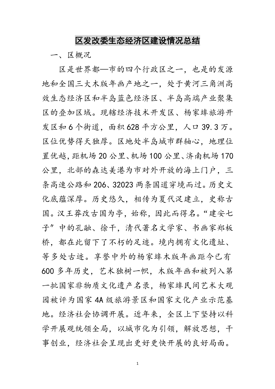 2023年区发改委生态经济区建设情况总结范文.doc_第1页