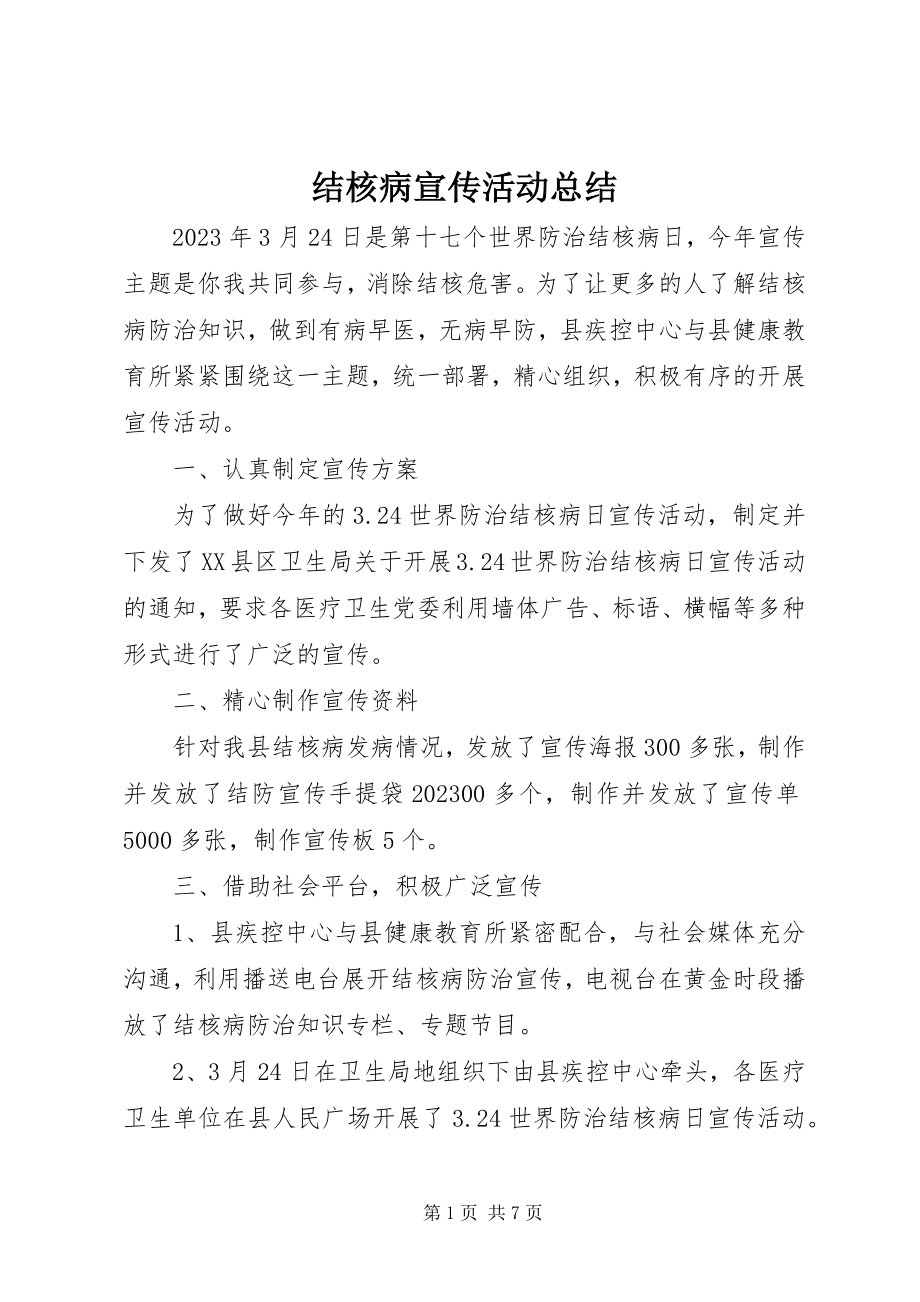 2023年结核病宣传活动总结.docx_第1页