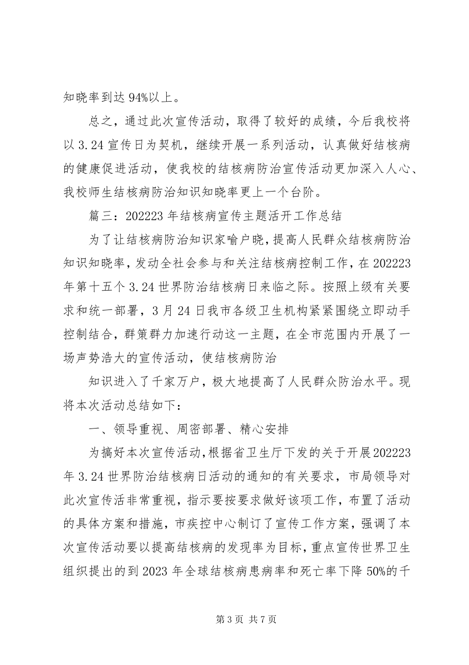 2023年结核病宣传活动总结.docx_第3页