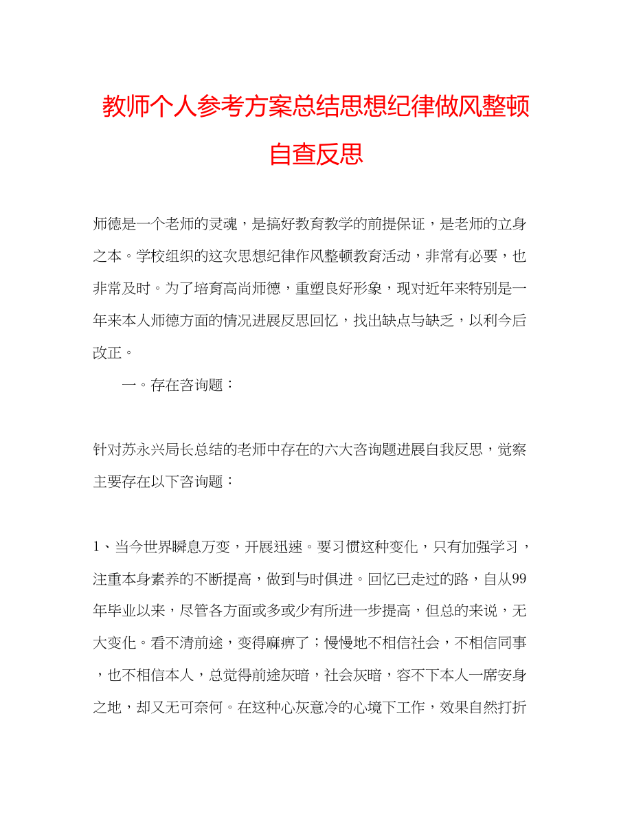 2023年教师个人计划总结思想纪律做风整顿自查反思.docx_第1页